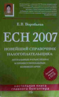 Книга Воробьёва Е.В. ЕСН 2007, 11-15281, Баград.рф